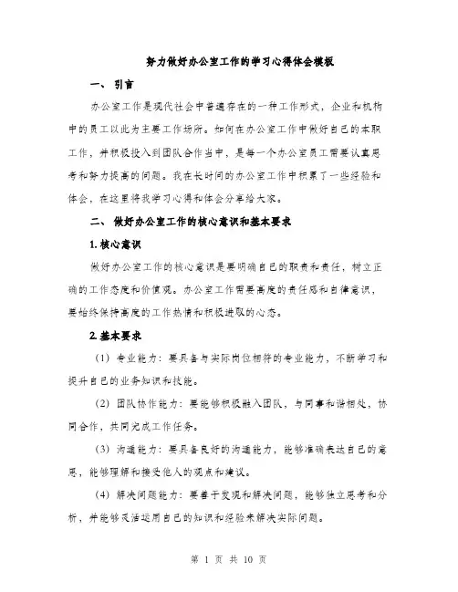 努力做好办公室工作的学习心得体会模板（四篇）
