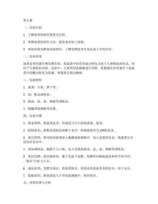 泡菜的制作_实验报告(3篇)