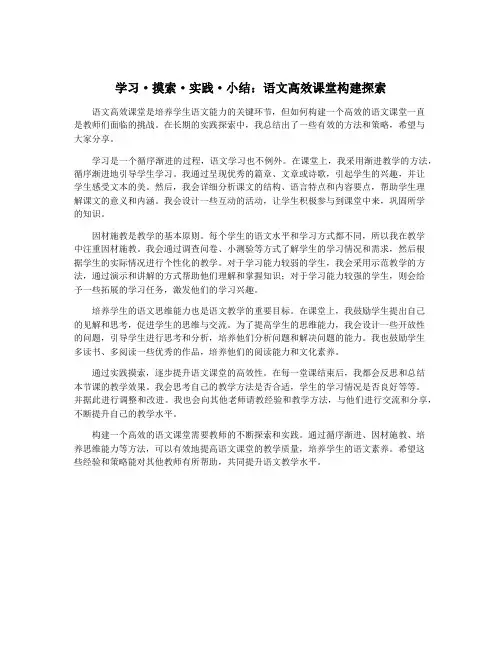 学习·摸索·实践·小结：语文高效课堂构建探索