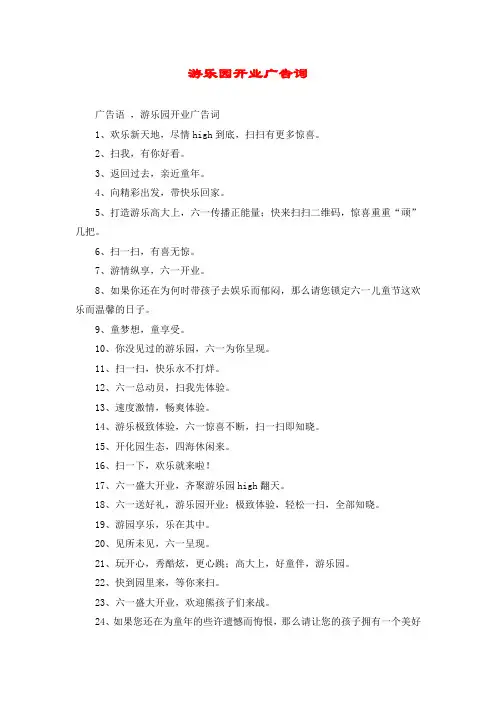 游乐园开业广告词