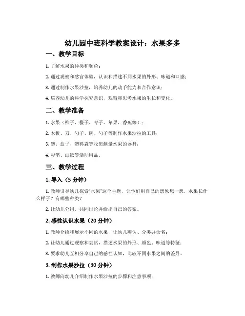幼儿园中班科学教案设计：水果多多