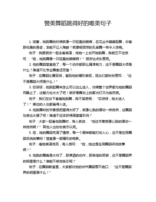 赞美舞蹈跳得好的唯美句子