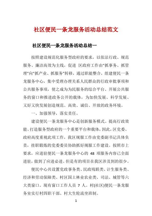 社区便民一条龙服务活动总结范文 