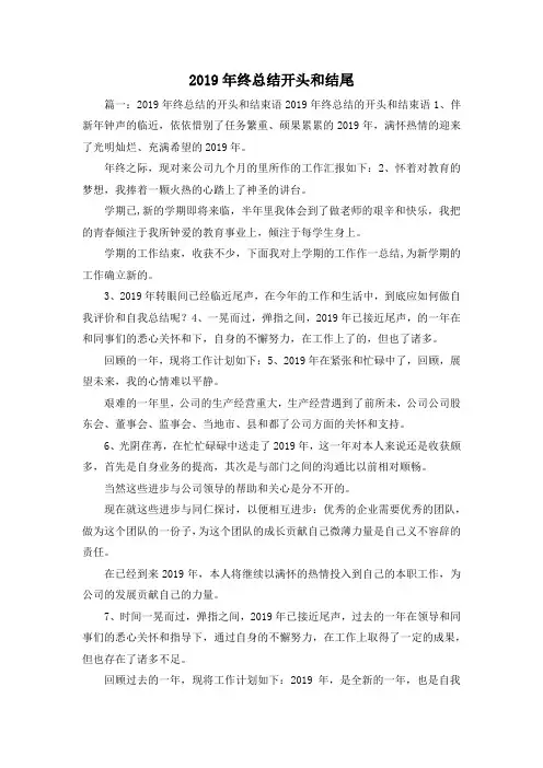 工作总结-2019年终总结开头和结尾 精品