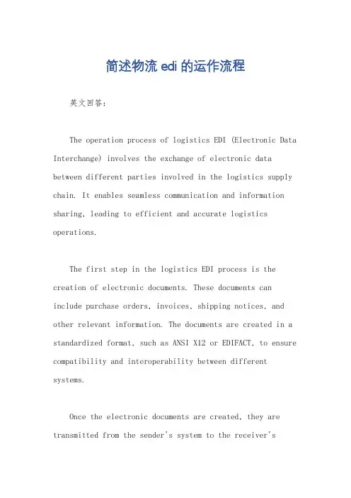 简述物流edi的运作流程
