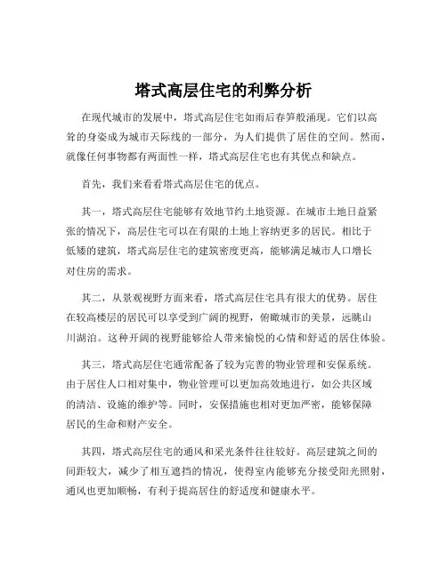 塔式高层住宅的利弊分析