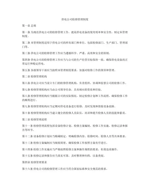 供电公司检修管理制度
