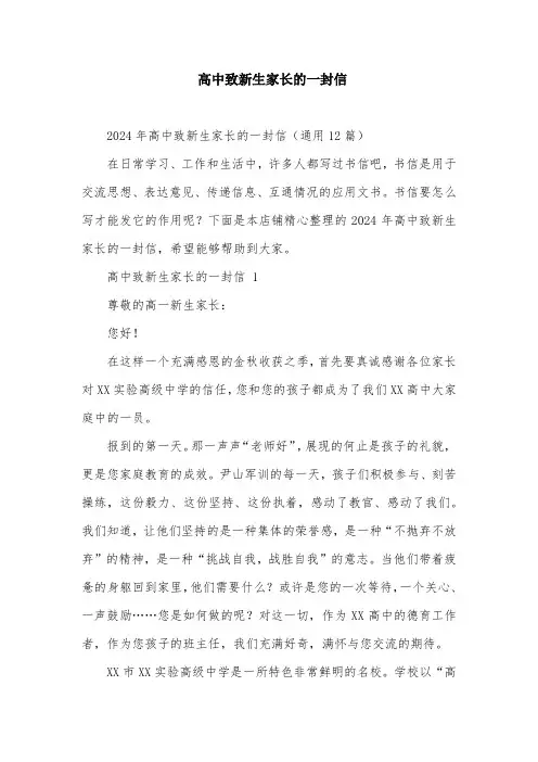 高中致新生家长的一封信