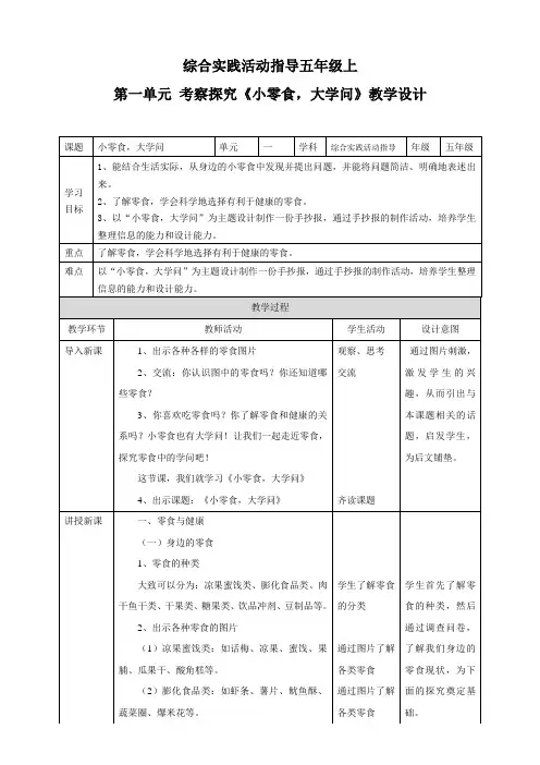 第一单元 考察探究  主题活动二《小零食,大学问》教案