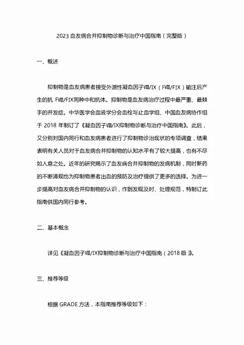 2023血友病合并抑制物诊断与治疗中国指南(完整版)