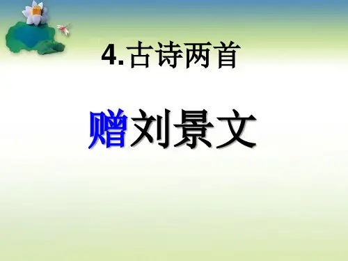 《赠刘景文》PPT课件四