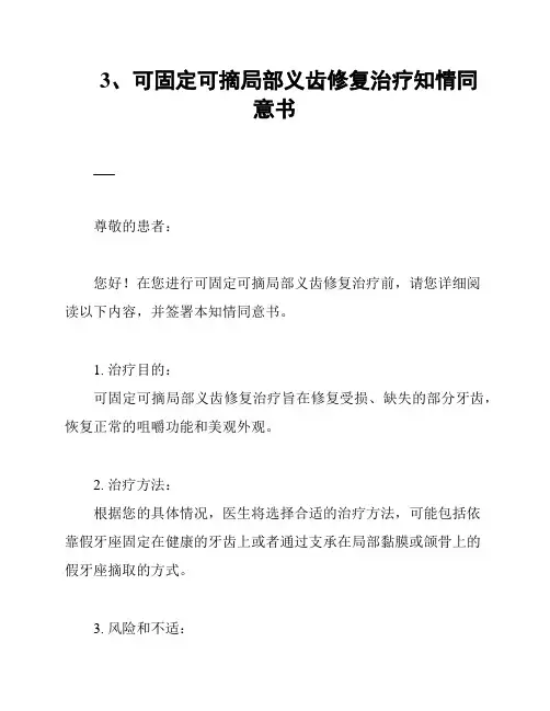 3、可固定可摘局部义齿修复治疗知情同意书