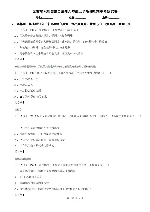 云南省大理白族自治州九年级上学期物理期中考试试卷