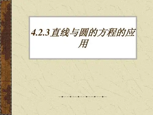 4.2.3直线与圆的方程的应用