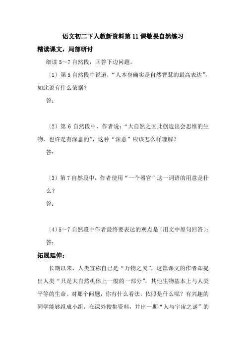 语文初二下人教新资料第11课敬畏自然练习