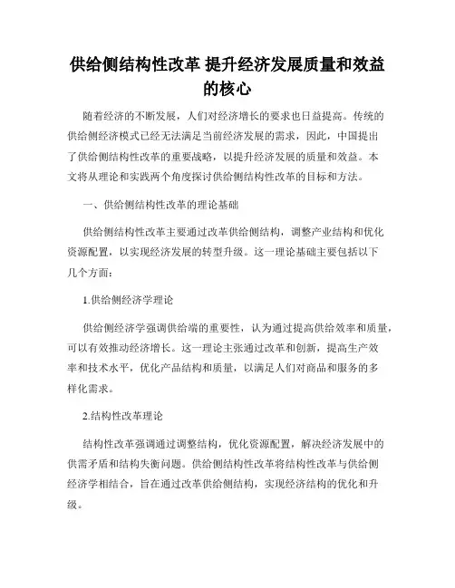 供给侧结构性改革 提升经济发展质量和效益的核心