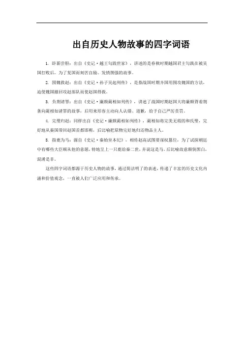 出自历史人物故事的四字词语