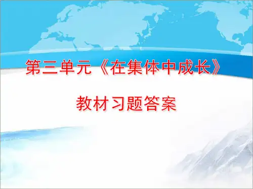 部编版七年级《道德与法治》下册 第三单元《在集体中成长》教材习题答案