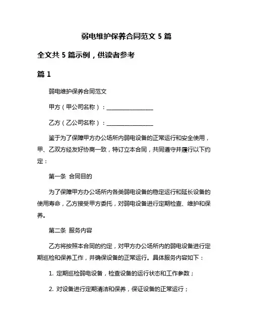 弱电维护保养合同范文5篇