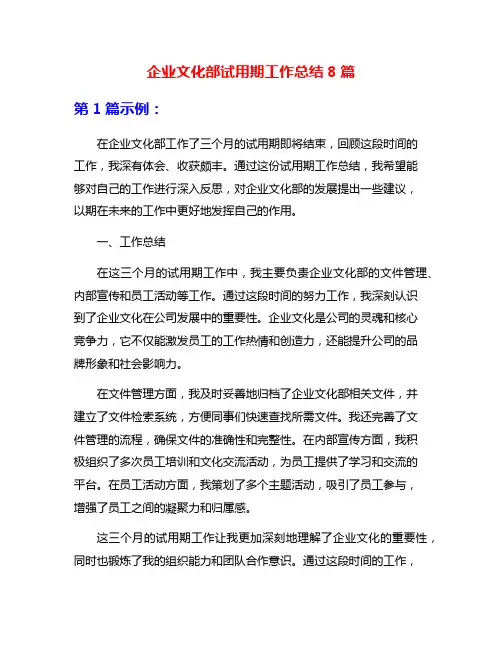 企业文化部试用期工作总结8篇