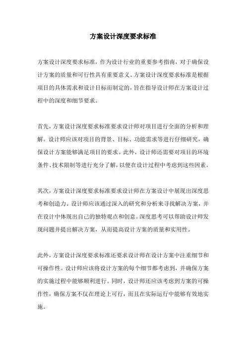 方案设计深度要求标准