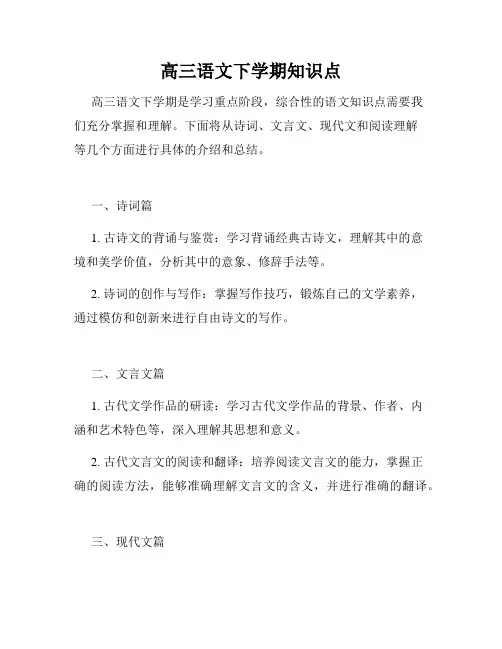 高三语文下学期知识点