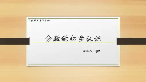 最新人教版三年级数学上册《分数的初步认识 》优质教学课件