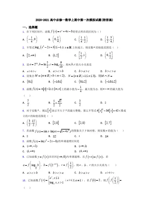 2020-2021高中必修一数学上期中第一次模拟试题(附答案)