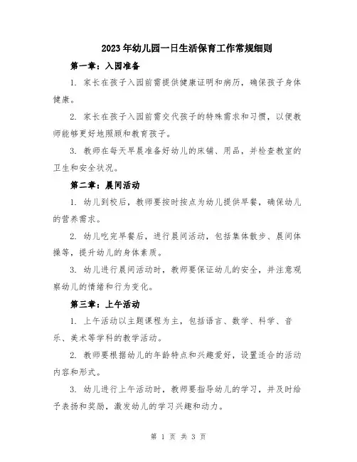 2023年幼儿园一日生活保育工作常规细则