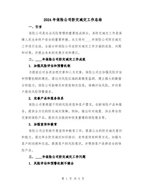 2024年保险公司防灾减灾工作总结(二篇)