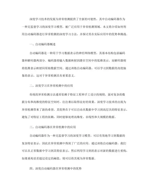 如何利用自动编码器进行异常检测的深度学习方法(Ⅱ)