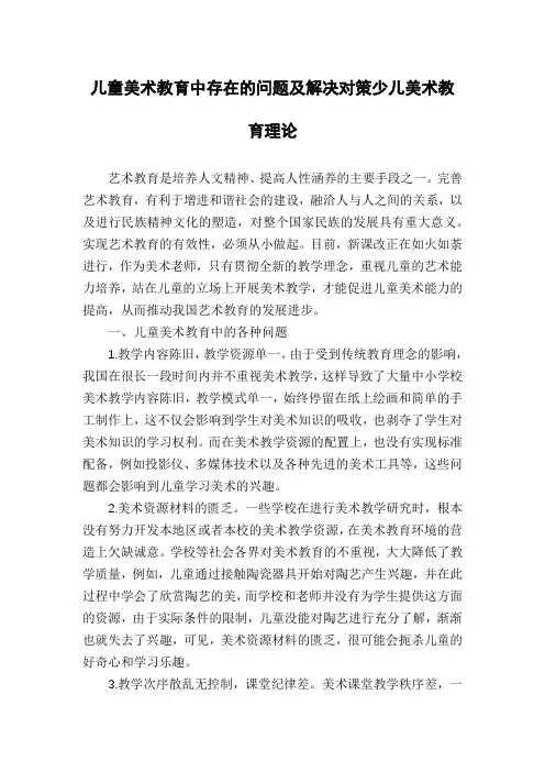 儿童美术教育中存在的问题及解决对策少儿美术教育理论