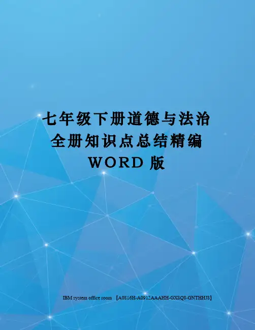 七年级下册道德与法治全册知识点总结定稿版