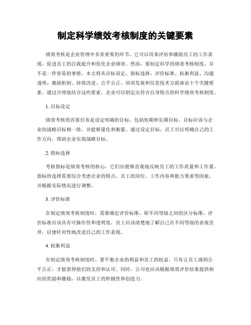 制定科学绩效考核制度的关键要素