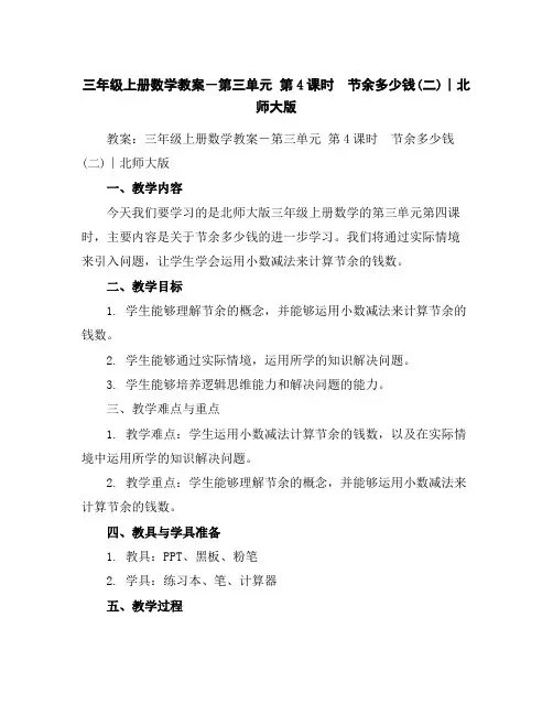 三年级上册数学教案-第三单元第4课时 节余多少钱(二)∣北师大版