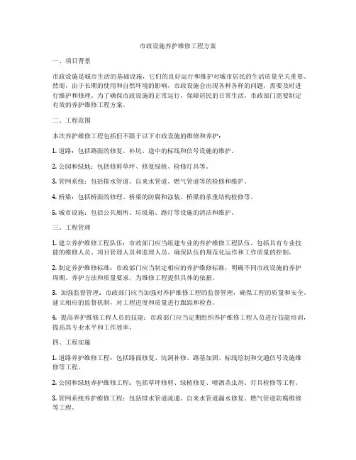 市政设施养护维修工程方案