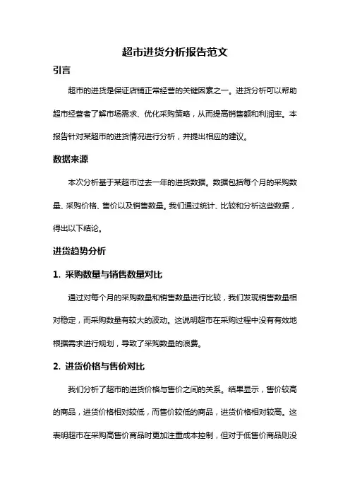 超市进货分析报告范文