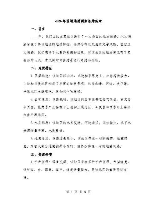 2024年区域地质调查总结范本(三篇)