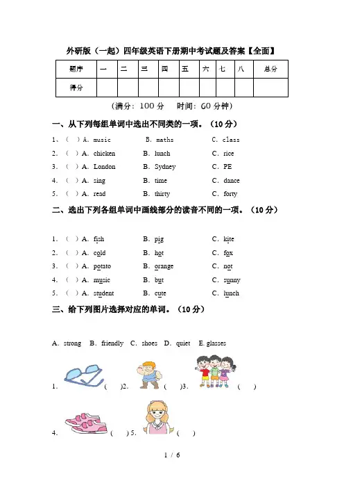 外研版(一起)四年级英语下册期中考试题及答案【全面】