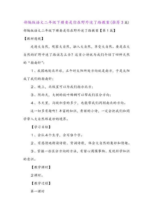 部编版语文二年级下册要是你在野外迷了路教案(推荐3篇)