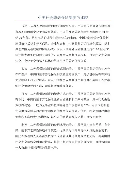 中美社会养老保险制度的比较