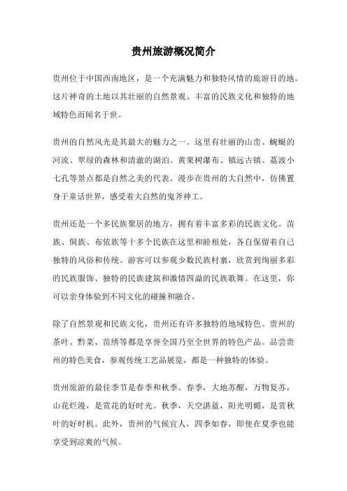 贵州旅游概况简介