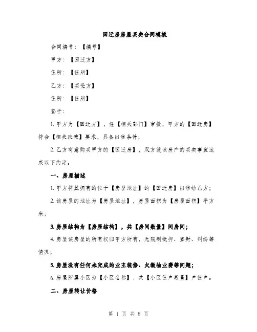 回迁房房屋买卖合同模板(三篇)