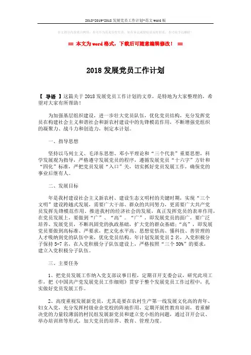 2018-2019-2018发展党员工作计划-范文word版 (2页)