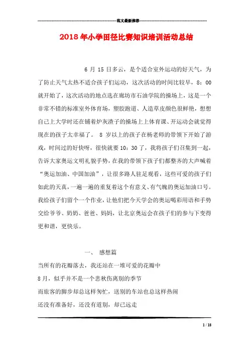 2018年小学田径比赛知识培训活动总结