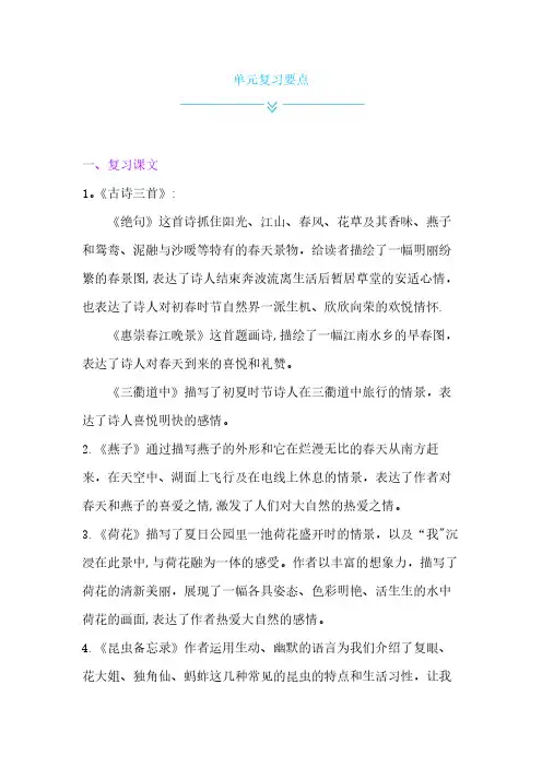 部编人教版三年级下册语文全册单元复习要点