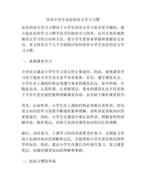 培养小学生良好的语文学习习惯