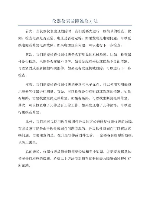 仪器仪表故障维修方法