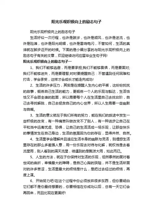 阳光乐观积极向上的励志句子