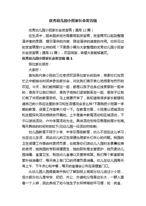 优秀幼儿园小班家长会发言稿（通用12篇）